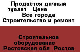 Продаётся дачный туалет › Цена ­ 12 000 - Все города Строительство и ремонт » Строительное оборудование   . Ростовская обл.,Ростов-на-Дону г.